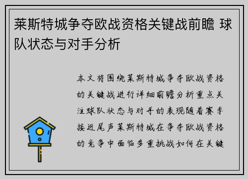 莱斯特城争夺欧战资格关键战前瞻 球队状态与对手分析 莱斯特城争夺欧战资格关键战前瞻 球队状态与对手分析