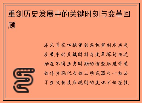 重剑历史发展中的关键时刻与变革回顾 重剑历史发展中的关键时刻与变革回顾