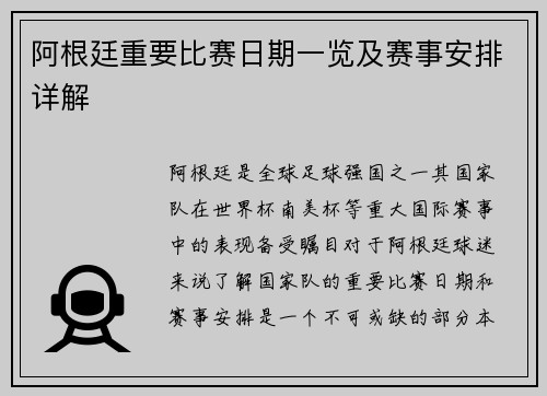 阿根廷重要比赛日期一览及赛事安排详解