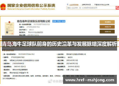 青岛海牛足球队前身的历史沿革与发展脉络深度解析