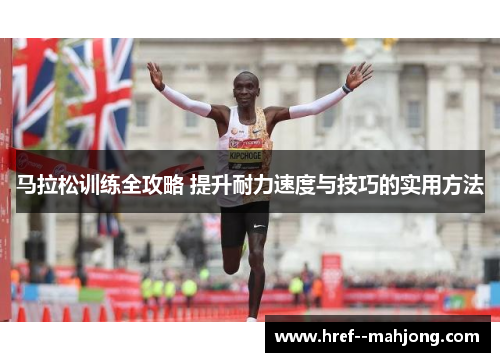 马拉松训练全攻略 提升耐力速度与技巧的实用方法