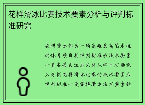 花样滑冰比赛技术要素分析与评判标准研究