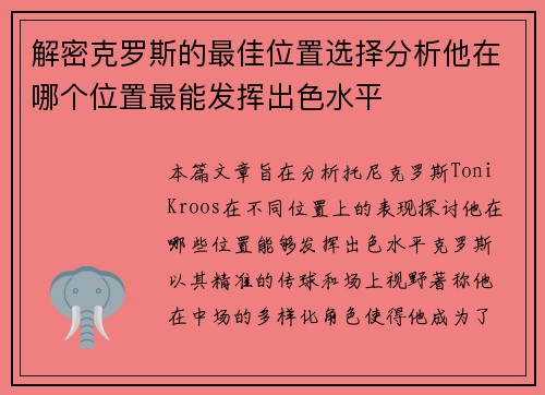 解密克罗斯的最佳位置选择分析他在哪个位置最能发挥出色水平