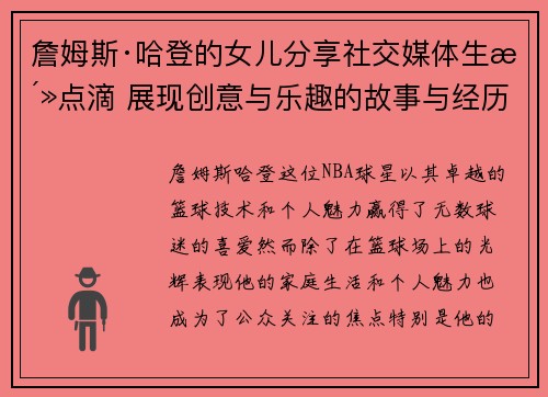 詹姆斯·哈登的女儿分享社交媒体生活点滴 展现创意与乐趣的故事与经历