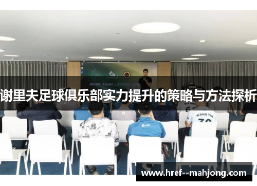 谢里夫足球俱乐部实力提升的策略与方法探析