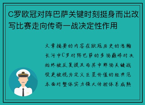 C罗欧冠对阵巴萨关键时刻挺身而出改写比赛走向传奇一战决定性作用