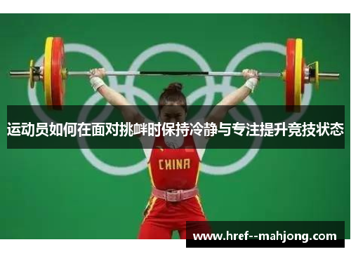 运动员如何在面对挑衅时保持冷静与专注提升竞技状态