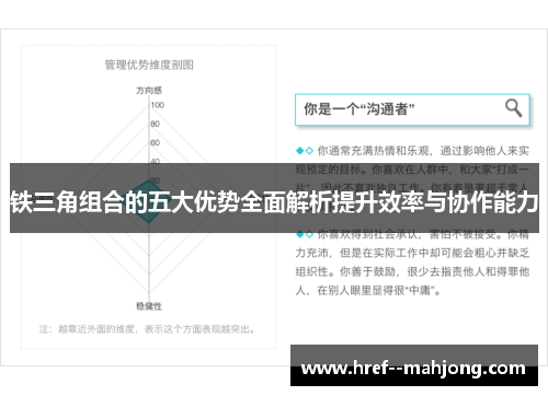铁三角组合的五大优势全面解析提升效率与协作能力 铁三角组合的五大优势全面解析提升效率与协作能力