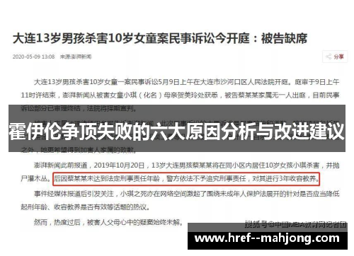 霍伊伦争顶失败的六大原因分析与改进建议