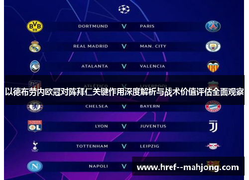 以德布劳内欧冠对阵拜仁关键作用深度解析与战术价值评估全面观察
