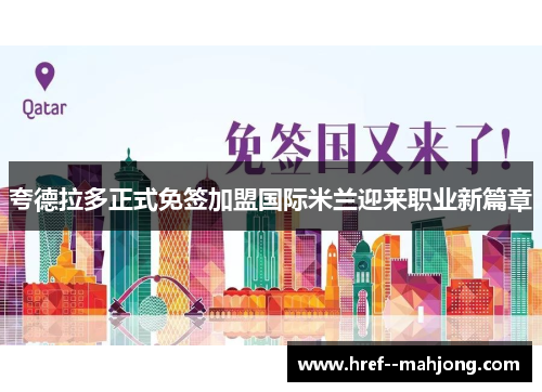 夸德拉多正式免签加盟国际米兰迎来职业新篇章