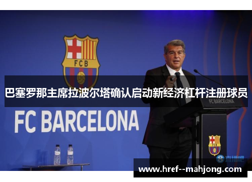 巴塞罗那主席拉波尔塔确认启动新经济杠杆注册球员