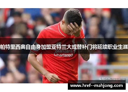 帕特里西奥自由身加盟亚特兰大成替补门将延续职业生涯 帕特里西奥自由身加盟亚特兰大成替补门将延续职业生涯