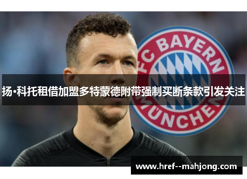 扬·科托租借加盟多特蒙德附带强制买断条款引发关注