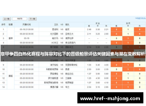 意甲争四白热化赛程与阵容对比下的晋级前景评估关键因素与潜在变数解析