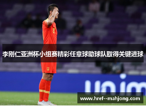 李刚仁亚洲杯小组赛精彩任意球助球队取得关键进球 李刚仁亚洲杯小组赛精彩任意球助球队取得关键进球