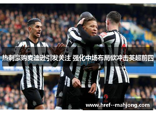 热刺豪购麦迪逊引发关注 强化中场布局欲冲击英超前四