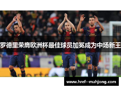 罗德里荣膺欧洲杯最佳球员加冕成为中场新王