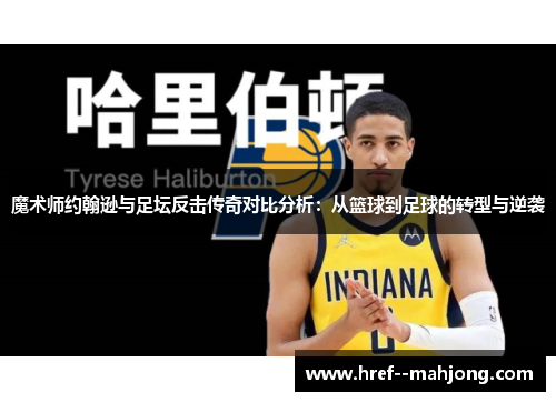 魔术师约翰逊与足坛反击传奇对比分析：从篮球到足球的转型与逆袭