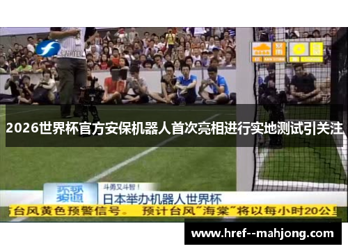 2026世界杯官方安保机器人首次亮相进行实地测试引关注