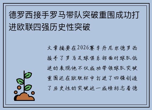 德罗西接手罗马带队突破重围成功打进欧联四强历史性突破 德罗西接手罗马带队突破重围成功打进欧联四强历史性突破