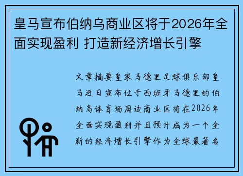 皇马宣布伯纳乌商业区将于2026年全面实现盈利 打造新经济增长引擎