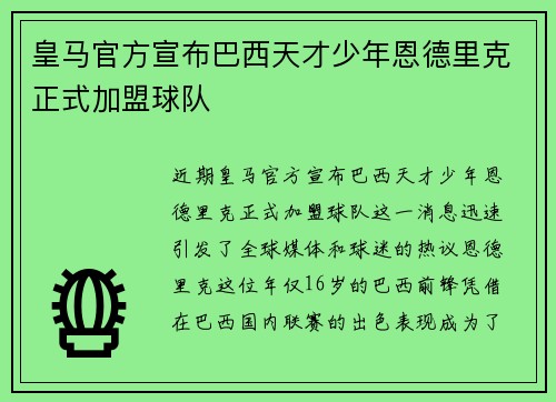 皇马官方宣布巴西天才少年恩德里克正式加盟球队 皇马官方宣布巴西天才少年恩德里克正式加盟球队