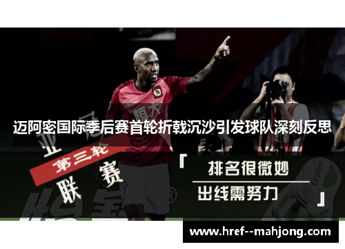 迈阿密国际季后赛首轮折戟沉沙引发球队深刻反思 迈阿密国际季后赛首轮折戟沉沙引发球队深刻反思