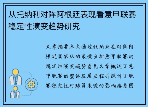 从托纳利对阵阿根廷表现看意甲联赛稳定性演变趋势研究