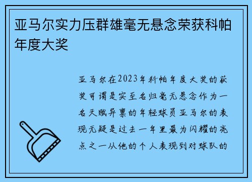 亚马尔实力压群雄毫无悬念荣获科帕年度大奖