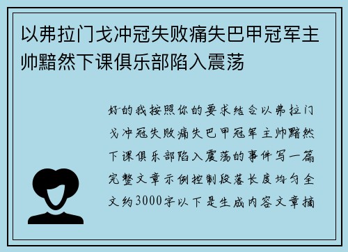 以弗拉门戈冲冠失败痛失巴甲冠军主帅黯然下课俱乐部陷入震荡