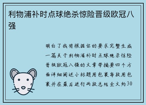利物浦补时点球绝杀惊险晋级欧冠八强