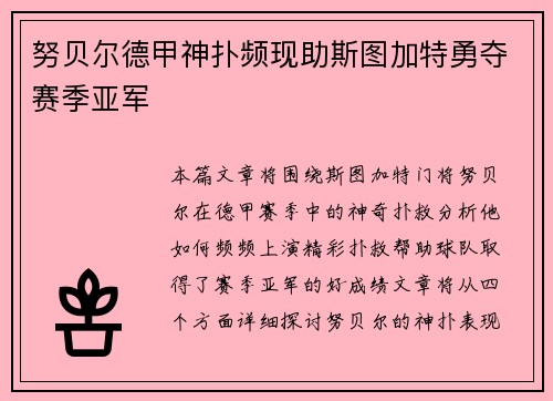 努贝尔德甲神扑频现助斯图加特勇夺赛季亚军