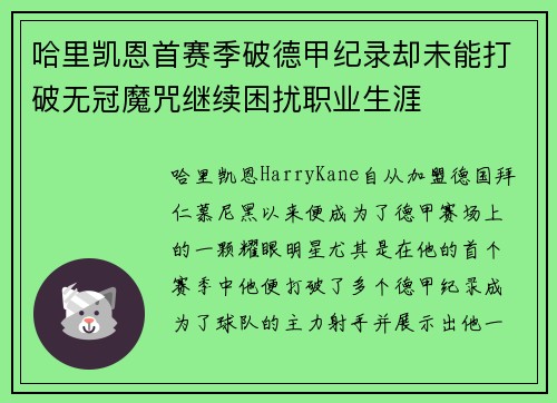 哈里凯恩首赛季破德甲纪录却未能打破无冠魔咒继续困扰职业生涯