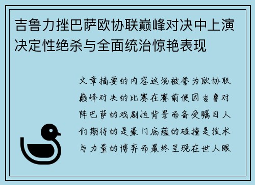 吉鲁力挫巴萨欧协联巅峰对决中上演决定性绝杀与全面统治惊艳表现