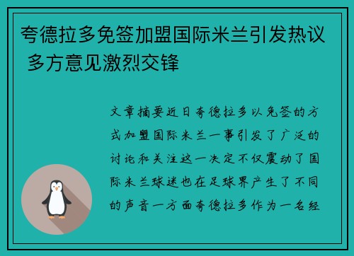 夸德拉多免签加盟国际米兰引发热议 多方意见激烈交锋