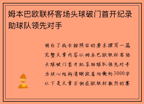 姆本巴欧联杯客场头球破门首开纪录助球队领先对手