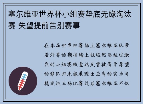 塞尔维亚世界杯小组赛垫底无缘淘汰赛 失望提前告别赛事