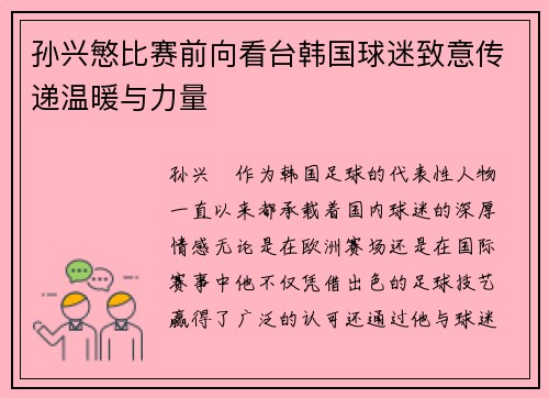 孙兴慜比赛前向看台韩国球迷致意传递温暖与力量