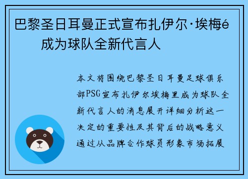 巴黎圣日耳曼正式宣布扎伊尔·埃梅里成为球队全新代言人