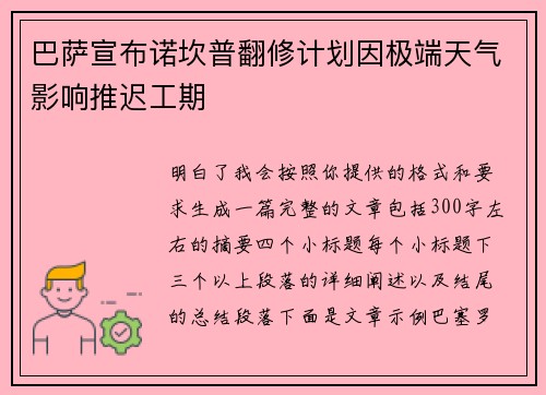 巴萨宣布诺坎普翻修计划因极端天气影响推迟工期