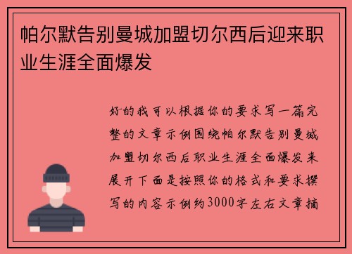帕尔默告别曼城加盟切尔西后迎来职业生涯全面爆发
