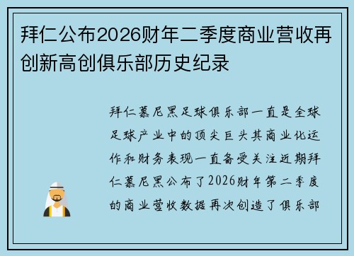 拜仁公布2026财年二季度商业营收再创新高创俱乐部历史纪录