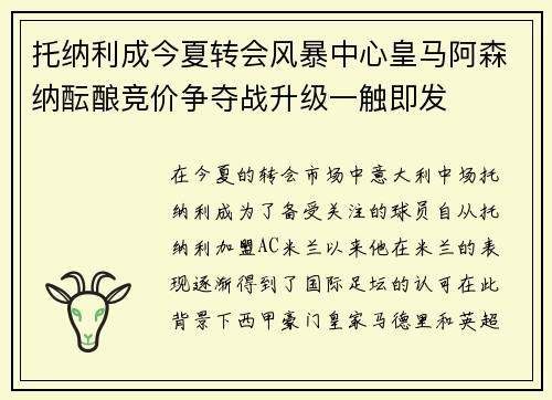 托纳利成今夏转会风暴中心皇马阿森纳酝酿竞价争夺战升级一触即发