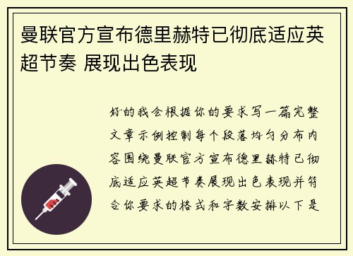 曼联官方宣布德里赫特已彻底适应英超节奏 展现出色表现