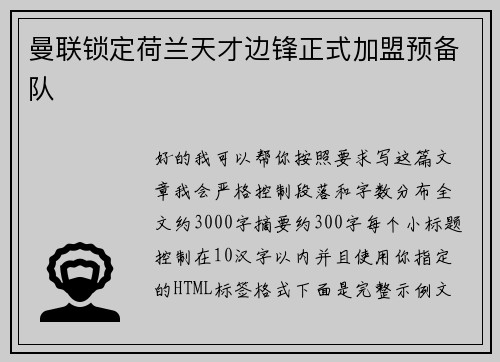 曼联锁定荷兰天才边锋正式加盟预备队
