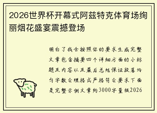 2026世界杯开幕式阿兹特克体育场绚丽烟花盛宴震撼登场