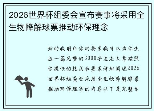 2026世界杯组委会宣布赛事将采用全生物降解球票推动环保理念