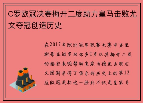 C罗欧冠决赛梅开二度助力皇马击败尤文夺冠创造历史