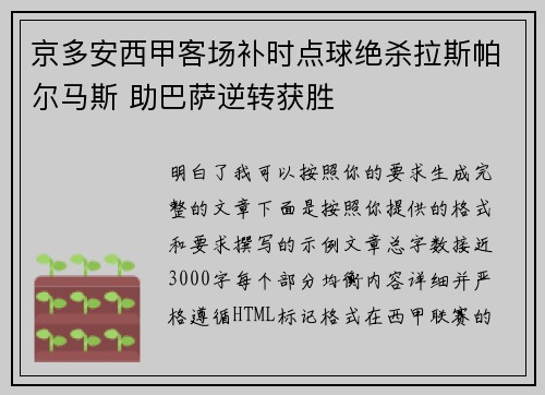 京多安西甲客场补时点球绝杀拉斯帕尔马斯 助巴萨逆转获胜